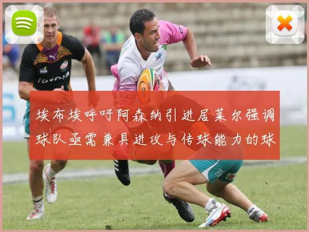 埃布埃呼吁阿森纳引进居莱尔强调球队亟需兼具进攻与传球能力的球员