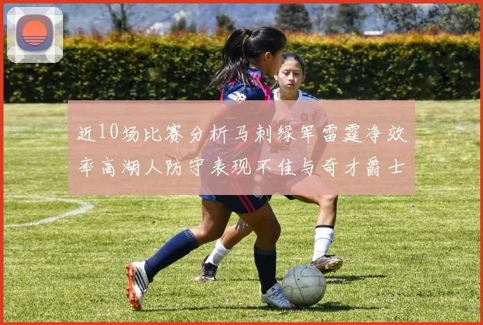 近10场比赛分析马刺绿军雷霆净效率高湖人防守表现不佳与奇才爵士并列垫底