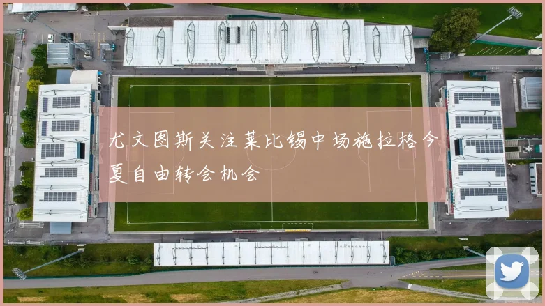 尤文图斯关注莱比锡中场施拉格今夏自由转会机会