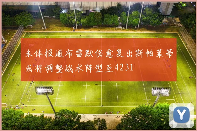 米体报道布雷默伤愈复出斯帕莱蒂或将调整战术阵型至4231